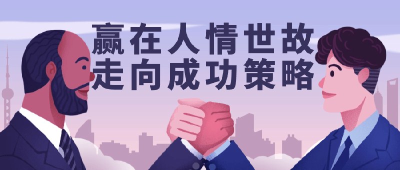 【资料】名称：赢在人情世故走向成功策略|简介：《赢在人情世故走向成功策略》是一项跨学科的学习资源，结合了多方面的知识与技巧