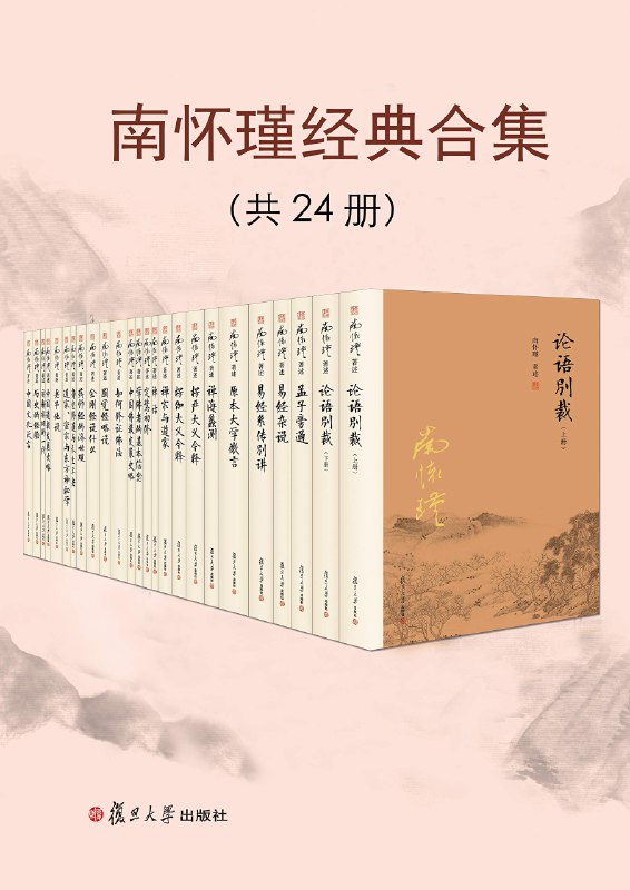 《南怀瑾合集 》简介：当代国学大师的著作汇编，涵盖儒、释、道思想精髓及传统文化研究
