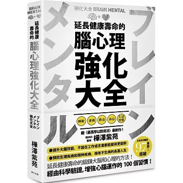 《延長健康壽命的腦心理強化大全》简介：本书提供了关于延長健康壽命的腦心理強化大全的深度解析，涵盖其发展背景、核心概念以及实际应用