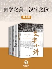 《 国学之美，汉字之仪  [共4册]》简介：本书提供了关于 国学之美，汉字之仪  [共4册]的深度解析，涵盖其发展背景、核心概念以及实际应用