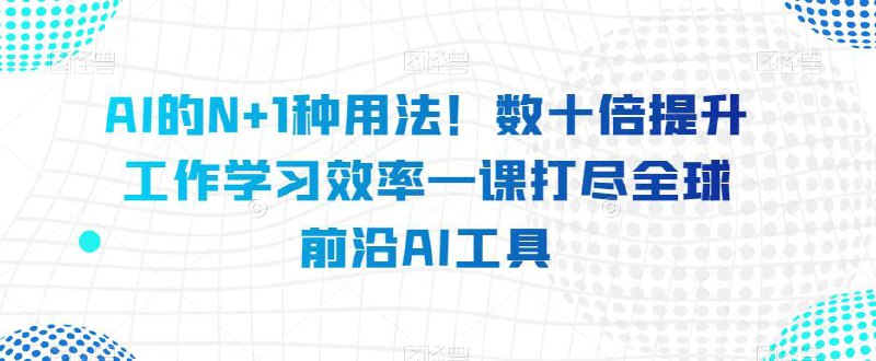 《AI的N+1种用法！60种AI工具用法，工作学习效率提升几十倍！》简介：AI的N+1种用法！60种AI工具用法，工作学习效率提升几十倍！是一门深入探讨人工智能技术的课程，涵盖机器学习、深度学习、自然语言处理等核心技术