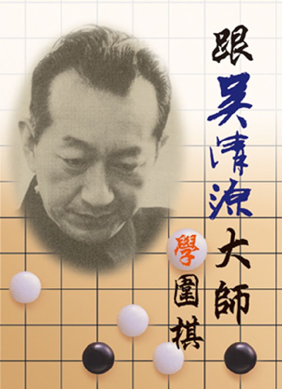 名称：《跟吴清源大师学围棋》亮点：深入解析吴清源大师的围棋哲学与实战技巧，助你领悟围棋精髓，提升棋艺境界