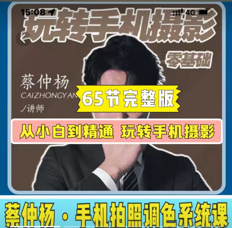 【资料】名称：蔡仲杨《手机拍照调色系统课》 | 简介：《蔡仲杨《手机拍照调色系统课》》是一门覆盖广泛的实用课程，旨在为学员提供从基础到进阶的学习内容，无论是理论知识还是实际操作技巧，都能帮助学员在相关领域中获得深入的理解和应用能力