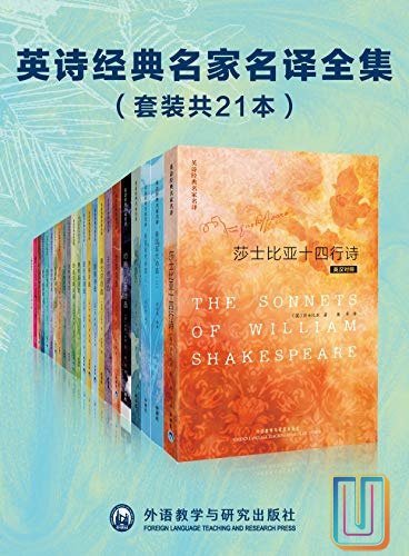 《英诗经典名家名译全集（套装共21本）》简介：本书系统解析英诗经典名家名译全集（套装共21本）的核心内容，并结合实用案例帮助读者加深理解