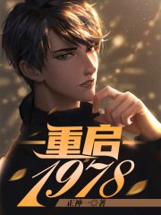 名称：《重启1978》主播：趣阅有声 898集完简介：《重启1978》是趣阅有声主播的一部898集完的有声小说
