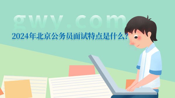 📚名称：《2024北京市考面试素养提升课》⭐亮点：提升面试技巧，掌握高分策略，助力2024北京市考一举成功🏷️标签：#公务员面试 #2024北京市考 #面试提升课 #备考指南 📅更新日期：2025-06-05 08:10:43🔗链接：