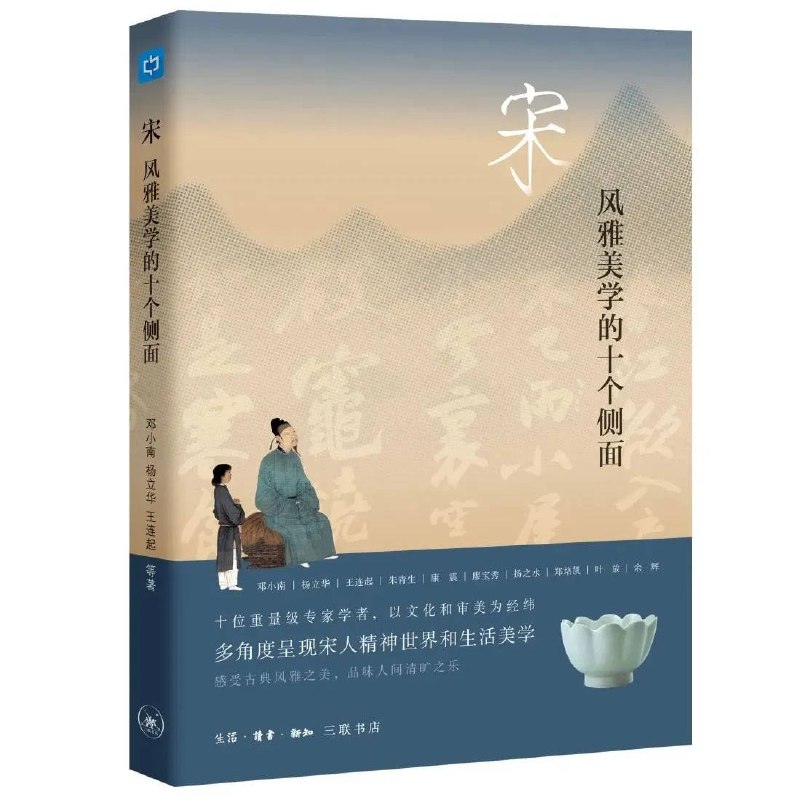 《宋：风雅美学的十个侧面》简介：本书系统解析宋：风雅美学的十个侧面的核心内容，并结合实用案例帮助读者加深理解