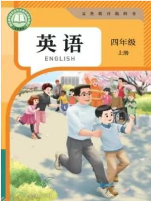 名称：《25秋最新版人教pep版英语四上》亮点：精选最新人教pep版内容，同步课堂进度，助力四年级学生轻松掌握英语知识标签：#小学英语 #人教pep版 #四年级上册 #同步教材更新日期：2025-06-17 00:21:06链接：