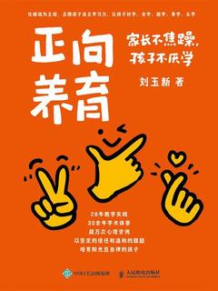 名称：《正向养育：家长不焦躁，孩子不厌学 》简介：正向养育：家长不焦躁，孩子不厌学是一本围绕其核心主题展开的深刻探索之作，书中详细讨论了与其主题相关的各类观点与现实应用，带给读者全新的思考视角