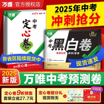 名称：《2025万唯中考?黑白卷7科全套（广东）》亮点：专为广东中考设计，7科全覆盖，黑白卷高效训练，助力2025中考冲刺
