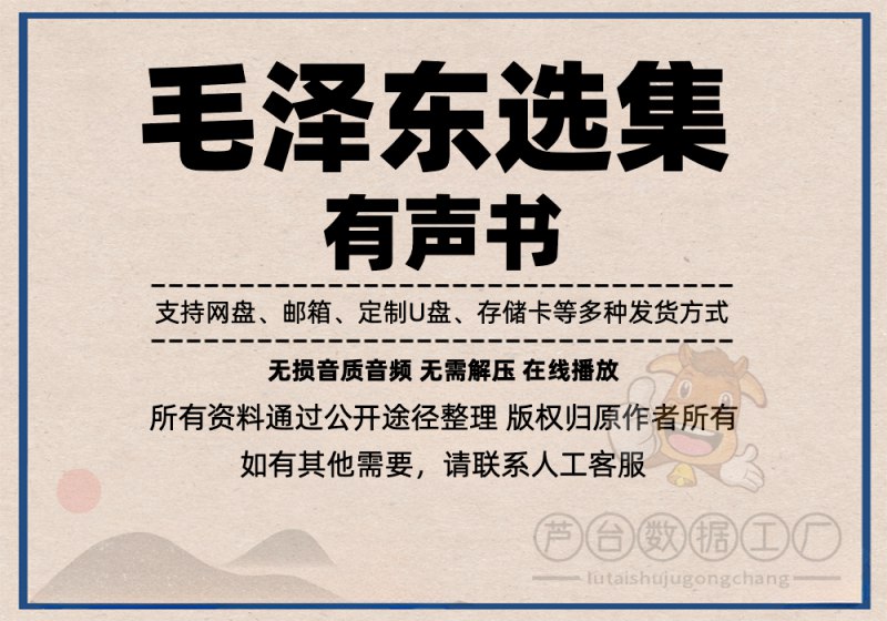 📚名称：《毛泽东选集1-4 有声书[mp3]》⭐亮点：聆听伟人原著，感受思想力量，随时随地学习毛泽东经典著作🏷️标签：#毛泽东思想 #毛泽东选集 #有声读物 #经典著作 #学习平台 📅更新日期：2025-05-06 07:03:01🔗链接：