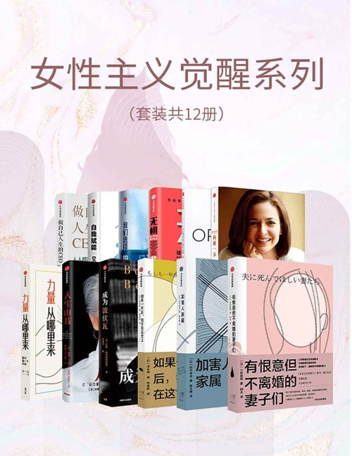 名称：《女性·启示录（全 10 册）》|简介：《女性·启示录（全 10 册）》围绕女性主题展开，内容丰富全面