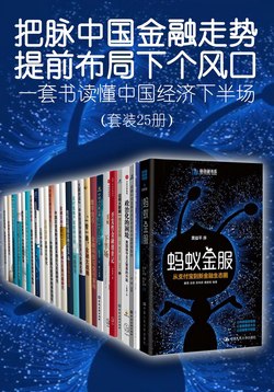 《 一套书读懂中国经济下半场 (套装25册)》简介：本书系统解析 一套书读懂中国经济下半场 (套装25册)的核心内容，并结合实用案例帮助读者加深理解