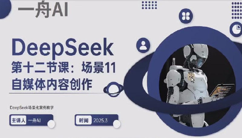 名称：《2025+DeepSeek自媒体创业课零基础教程+流量变现+平台运营》亮点：零基础入门自媒体创业，掌握流量变现技巧，高效运营各大平台，助你2025年实现财富自由