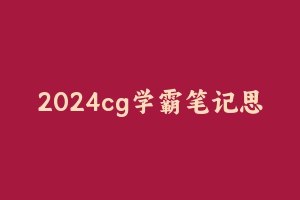 【资料】名称：2024cg学霸笔记思维导图|简介：《2024cg学霸笔记思维导图》是一项跨学科的学习资源，结合了多方面的知识与技巧