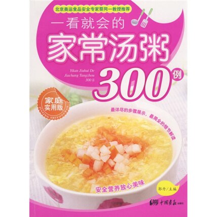 《一看就会的家常汤粥300例  家庭实用版 (郭丹主编)(1)》简介：本书提供了关于一看就会的家常汤粥300例  家庭实用版 (郭丹主编)(1)的深度解析，涵盖其发展背景、核心概念以及实际应用
