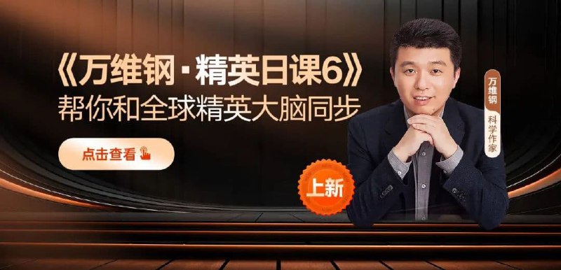 名称：《万维钢·精英日课12345季【合集】》简介：《万维钢·精英日课12345季【合集】》集合了万维钢的精英日课前五季内容