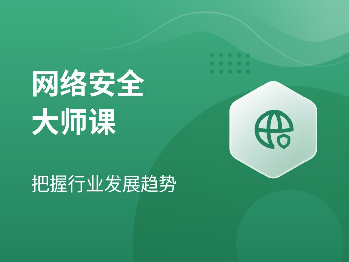📚名称：《网络安全大师课》⭐亮点：从零基础到安全专家，掌握实战技能，保护企业数据安全，防范网络攻击，提升职业竞争力