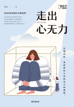 《走出心无力》简介：本书系统解析走出心无力的核心内容，并结合实用案例帮助读者加深理解