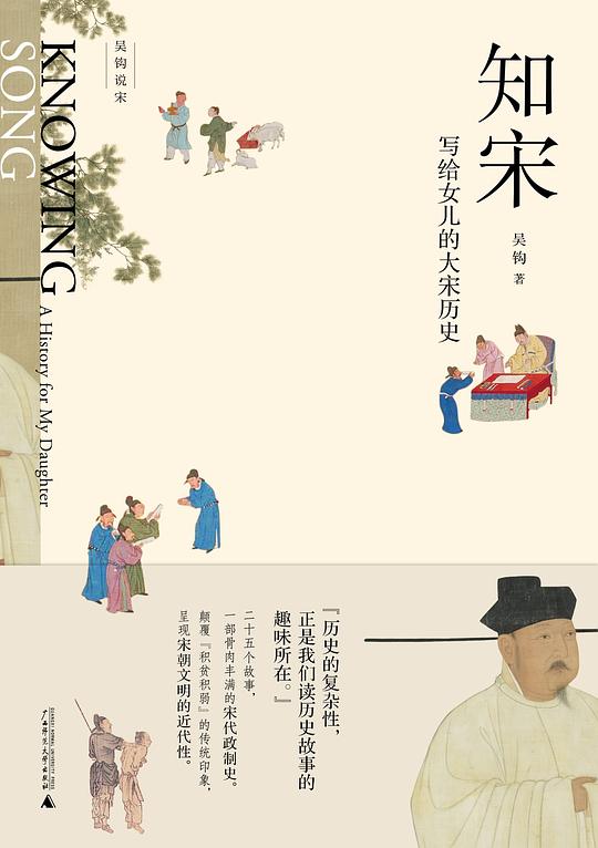 名称：《知宋：写给女儿的大宋历史 》简介：知宋：写给女儿的大宋历史是一本围绕其核心主题展开的深刻探索之作，书中详细讨论了与其主题相关的各类观点与现实应用，带给读者全新的思考视角