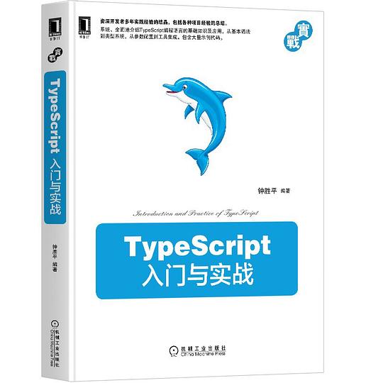 《TypeScript入门与实战》简介：本书系统解析TypeScript入门与实战的核心内容，并结合实用案例帮助读者加深理解