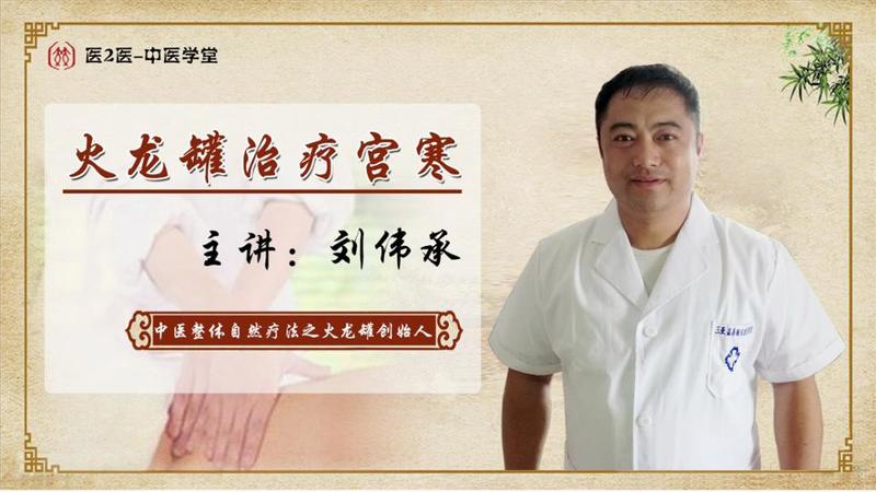 名称：《刘伟承妇科中医整体自然疗法火龙罐》亮点：融合中医精髓与自然疗法，火龙罐独特技术助女性调理身心，焕发健康活力