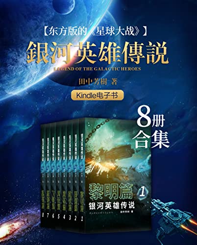 【资料】名称：银河英雄传说（1-8册合集）|简介：《银河英雄传说（1-8册合集）》是一项跨学科的学习资源，结合了多方面的知识与技巧