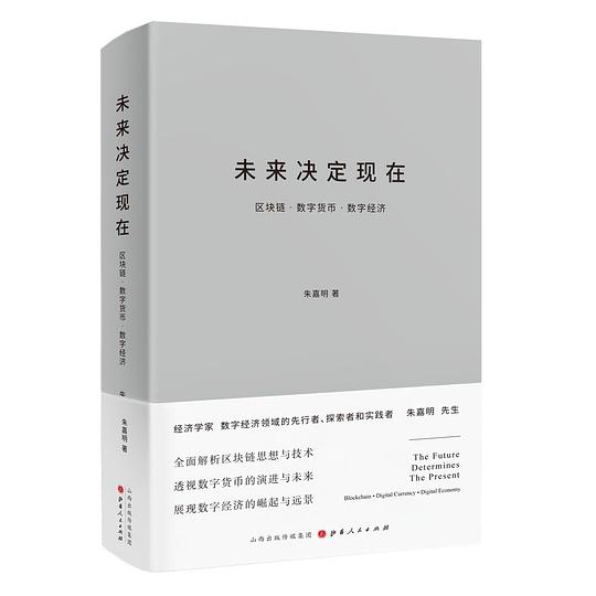《未来决定现在：区块链·数字货币·数字经济》简介：本书提供了关于未来决定现在：区块链·数字货币·数字经济的深度解析，涵盖其发展背景、核心概念以及实际应用