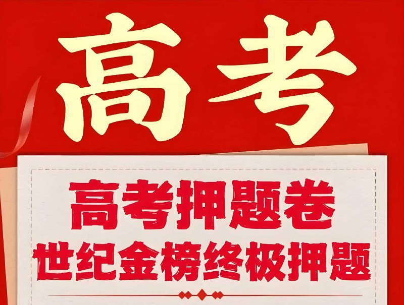 名称：《「2025高考考前冲刺·全九科 (考试方法+答题技巧)」》亮点：九科全攻略，助你高效冲刺2025高考，掌握考试方法与答题技巧，轻松提分！标签：#高考冲刺 #2025高考 #全九科 #答题技巧 #考试方法更新日期：2025-06-14 23:34:06链接：