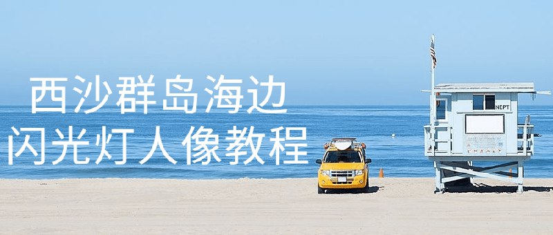 《西沙群岛海边闪光灯人像教程》简介：本书提供了关于西沙群岛海边闪光灯人像教程的深度解析，涵盖其发展背景、核心概念以及实际应用