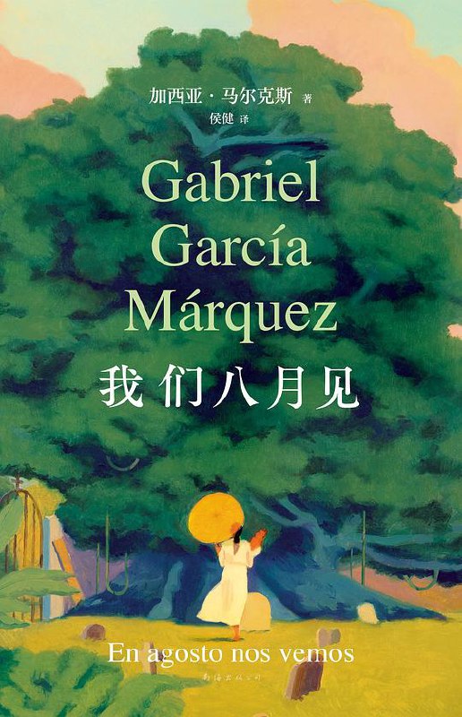 📚名称：《我们八月见》⭐亮点：一个关于爱与成长的温暖故事，八月里的相遇与别离，带你感受生活的美好与无奈