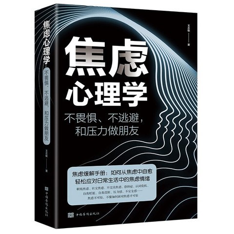名称：《焦虑心理学》| 简介：系统研究焦虑这一常见心理情绪，深入分析焦虑产生的生理、心理和社会因素，如遗传因素、认知偏差、生活压力等
