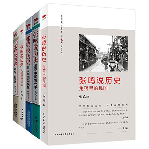 名称：《《张鸣说历史系列》[全6册]》简介：《《张鸣说历史系列》[全6册]》是张鸣所著的历史系列书籍，共6册