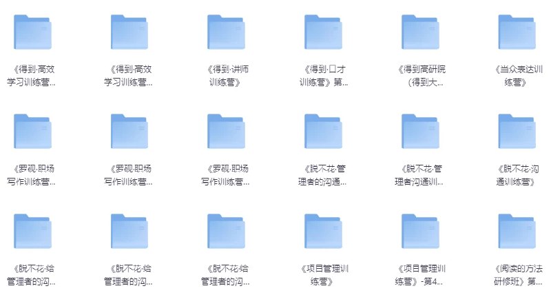 名称：《得到研修班 合集 》简介：得到研修班 合集这门课程为学习者提供了全面的知识和技巧，涵盖了从基础到进阶的多项内容