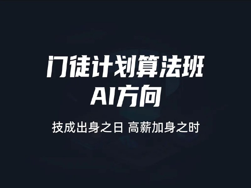 名称：《门徒计划 - AI方向 》 | 简介：门徒计划 - AI方向这门课程为学习者提供了全面的知识和技巧，涵盖了从基础到进阶的多项内容
