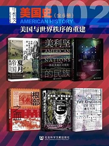 《甲骨文·美国史002（全5册）》简介：本书系统解析甲骨文·美国史002（全5册）的核心内容，并结合实用案例帮助读者加深理解