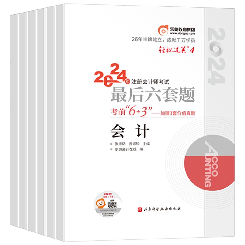 名称：《24年东奥注会CPA 轻四 最后六套题》|简介：24年东奥注会CPA 轻四 最后六套题汇集了多领域的知识，帮助你在生活与职业中找到更多的可能性