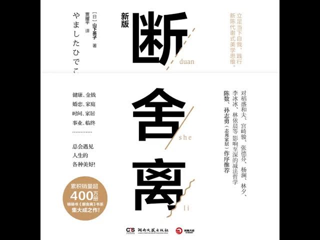 名称：《断舍离（影响400万读者的生活哲学）》亮点：一本教你通过整理物品来整理人生的书，简单方法带来巨大改变