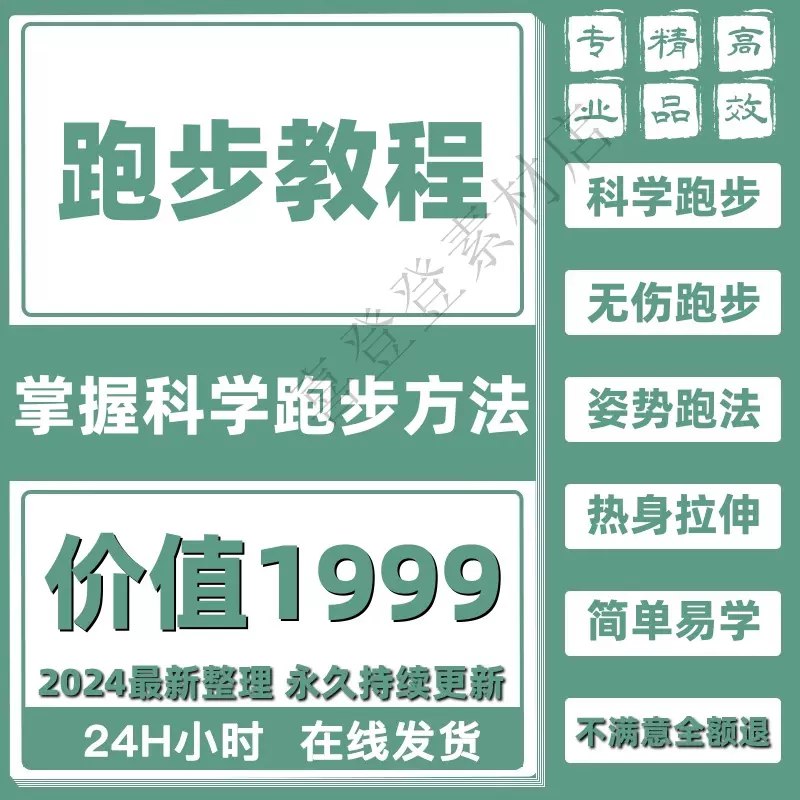 名称：《跑步视频教程科学无伤姿势跑法》亮点：科学无伤跑法，纠正错误姿势，提升跑步效率，减少运动损伤，适合各水平跑者