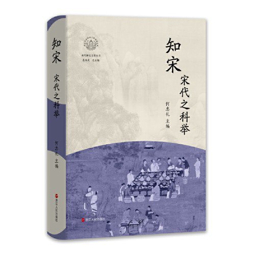 《知宋：宋代之科举》简介：本书提供了关于知宋：宋代之科举的深度解析，涵盖其发展背景、核心概念以及实际应用