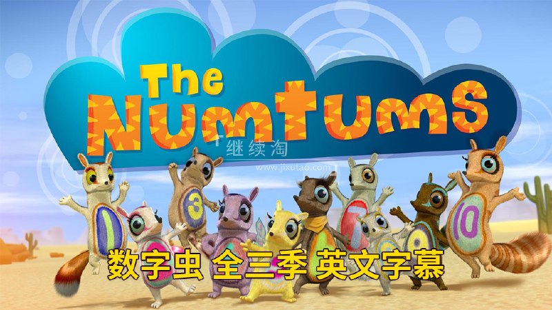 📚名称：《英文数字启蒙动画数字虫 The Numtums (1-3季) 》⭐亮点：用可爱数字虫角色和趣味故事，轻松启蒙孩子英文数字认知，寓教于乐激发学习兴趣