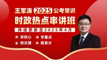 📚名称：《2025年王军涛公考常识时政串讲》⭐亮点：深度解析2025年公考时政热点，王军涛老师带你高效掌握常识考点，冲刺高分必备！🏷️标签：#公考常识 #王军涛公考 #时政串讲 #2025公考 #备考指南 📅更新日期：2025-06-04 06:44:16🔗链接：