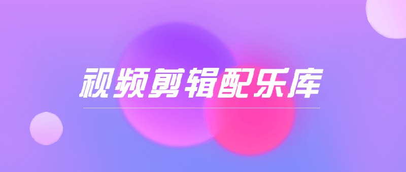 名称：《抖音短视频剪辑分类配乐库》亮点：精选海量热门配乐，一键匹配短视频风格，让你的作品瞬间脱颖而出！标签：#短视频剪辑 #配乐库 #抖音热门 #音乐推荐 #剪辑必备更新日期：2025-06-07 04:28:33链接：