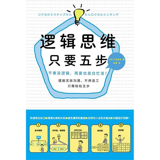 名称：《逻辑思维，只要五步 》简介：逻辑思维，只要五步是一本围绕其核心主题展开的深刻探索之作，书中详细讨论了与其主题相关的各类观点与现实应用，带给读者全新的思考视角