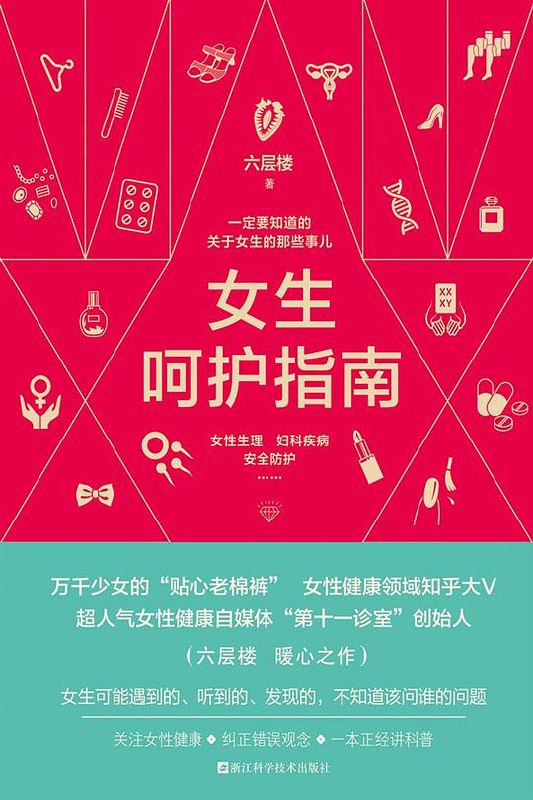 名称：《女生呵护指南》简介：《女生呵护指南》是一本专门为女性打造的健康与生活指南