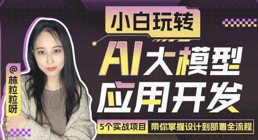 《小白玩转AI大模型应用开发》简介：本书提供了关于小白玩转AI大模型应用开发的深度解析，涵盖其发展背景、核心概念以及实际应用