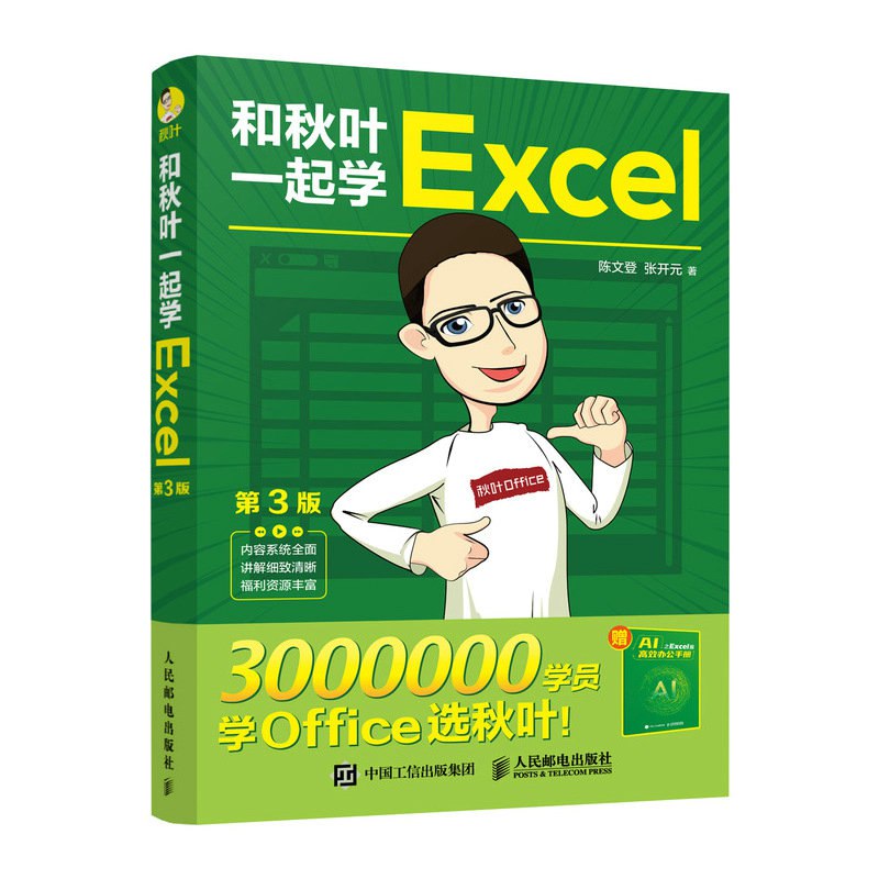 名称：《和秋叶一起学Excel》简介：《和秋叶一起学Excel》是一套助力学习者掌握Excel技能的资料