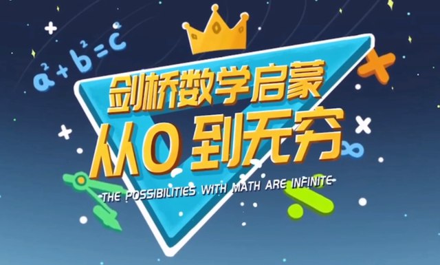 名称：《剑桥数学启蒙课（全）》简介：《剑桥数学启蒙课（全）》是一套完整的数学启蒙课程，可能由剑桥相关教育机构或团队编写