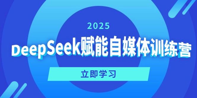 名称：《2025DeepSeek自媒体创业课｜零基础教程+流量变现》亮点：从零开始掌握自媒体运营与变现技巧，2025年最新实战策略助你快速涨粉变现标签：#自媒体创业 #DeepSeek教程 #流量变现更新日期：2025-06-15 23:19:36链接：