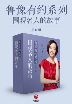 名称：《鲁豫有约：围观名人的故事.zip》简介：《鲁豫有约：围观名人的故事.zip》可能是一档由鲁豫主持的访谈节目《鲁豫有约》中关于名人故事内容的资料合集，以压缩包（.zip）格式呈现